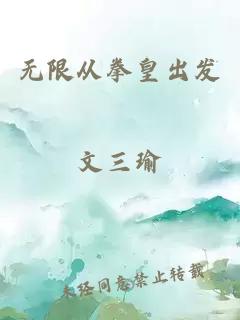 无限从拳皇出发