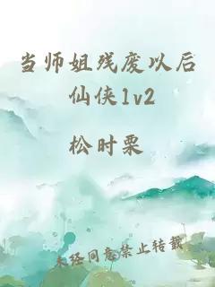 当师姐残废以后 仙侠1v2