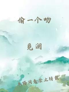 偷一个吻