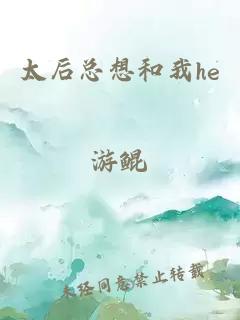 太后总想和我he