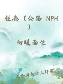 性瘾（公路 NPH）