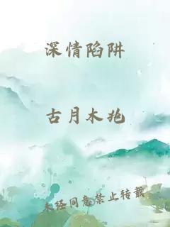 深情陷阱