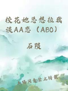 校花她总想拉我谈AA恋（ABO）