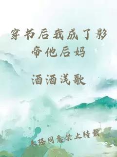 穿书后我成了影帝他后妈