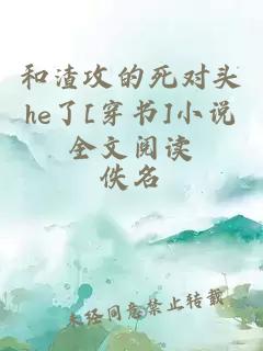 和渣攻的死对头he了[穿书]小说全文阅读