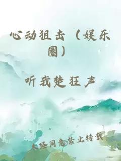 心动狙击（娱乐圈）