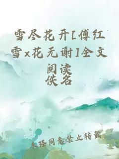 雪尽花开[傅红雪x花无谢]全文阅读