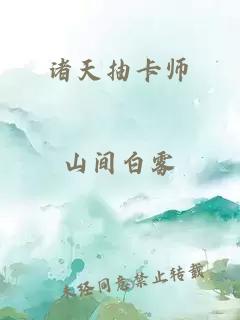 诸天抽卡师