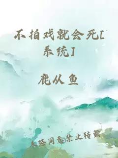 不拍戏就会死[系统]