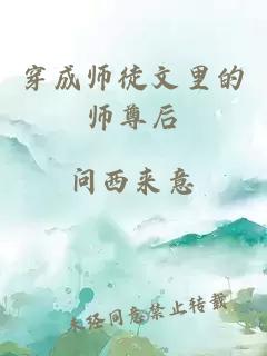 穿成师徒文里的师尊后