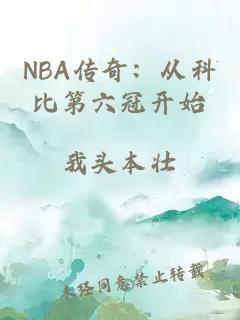 NBA传奇：从科比第六冠开始