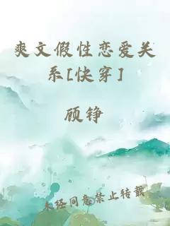 爽文假性恋爱关系[快穿]