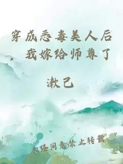 穿成恶毒美人后，我嫁给师尊了