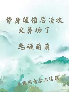 替身醒悟后渣攻火葬场了