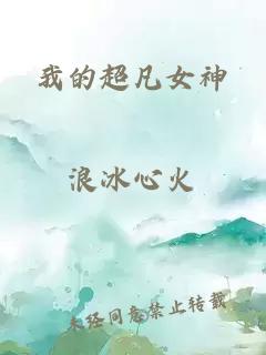 我的超凡女神