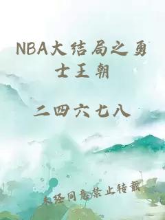 NBA大结局之勇士王朝