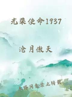 光荣使命1937