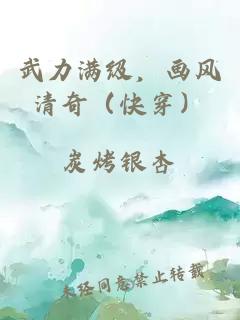 武力满级，画风清奇（快穿）