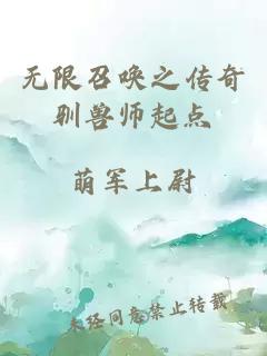 无限召唤之传奇驯兽师起点