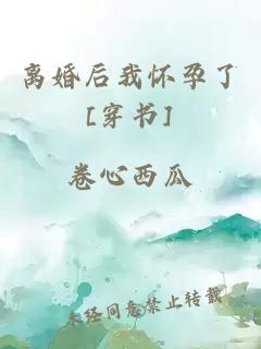 离婚后我怀孕了[穿书]