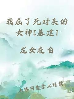 我成了死对头的女神[基建]