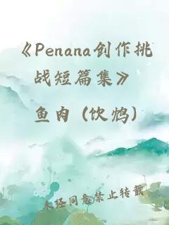 《Penana创作挑战短篇集》