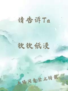 请告诉Ta