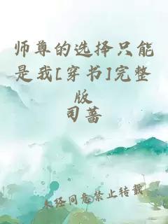 师尊的选择只能是我[穿书]完整版