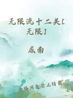 无限流十二关[无限]