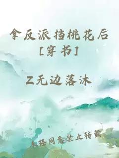 拿反派挡桃花后[穿书]