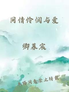 同情怜悯与爱