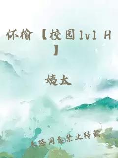 怀榆【校园1v1 H】