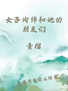 女咨询师和她的朋友们