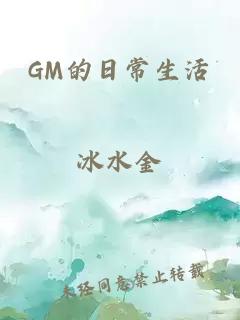 GM的日常生活