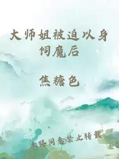 大师姐被迫以身饲魔后