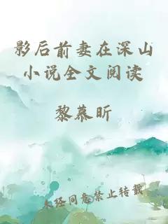 影后前妻在深山小说全文阅读