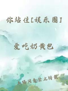 你站住[娱乐圈]