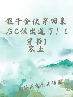 假千金快穿回来后C位出道了！[穿书]