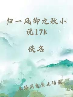 归一风御九秋小说17k