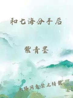 和七海分手后