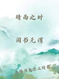 晴雨之时