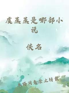 虞蒸蒸是哪部小说