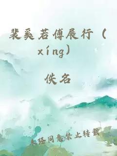 裴奚若傅展行（xíng）