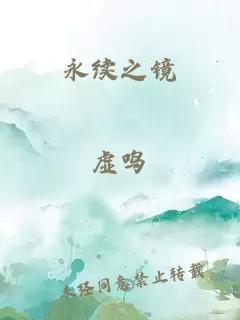 永续之镜