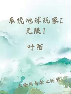 系统地球玩家[无限]