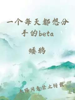 一个每天都想分手的beta