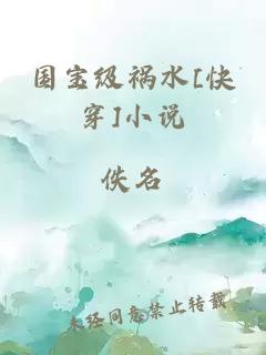 国宝级祸水[快穿]小说