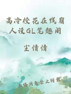 高冷校花在线崩人设GL笔趣阁