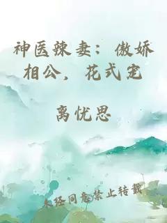 神医辣妻：傲娇相公，花式宠