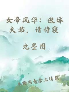 女帝风华：傲娇夫君，请侍寝